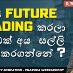 ඔයත් මෙහෙමනම් FUTURE TRADING නවත්තන්න