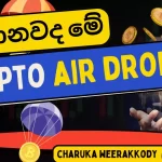 Cryptocurrency Airdrops ගැන වැදගත් කරුණු