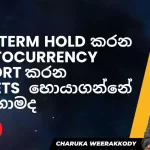 cryptocurrency support කරන wallets හොයාගන්නේ කොහොමද?