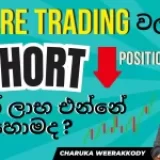 Future Trading වලදී SHORT TRADE වැඩ කරන්නේ කොහොමද?