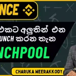 Binance Launchpool | Sinhala