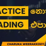 Trading Practice කරන්න සරල සහ ඵලදායි ක්‍රමයක්