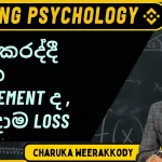 Trade කරද්දී මොන management ද , හැමදාම loss