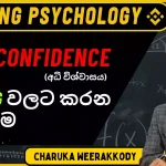 Overconfidance in trading | Sinhala