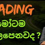 Trading හැමෝටම ගැලපෙනවද ?