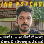 Loss වෙමින් තියෙන trade එක hold කරන්නද? නැතිනම් close කරන්නද? | Trading Psychology