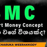 SMC මොන වගේ විශයක්ද ? ඉගෙනගන්න වටිනවද ?