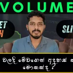 Volume , Market Depth , Slippage ගැන සිංහලෙන් | Q & A