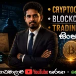 Bitcoin සහ Cypherpunks