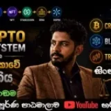 Crypto Ecosystem සහ ශ්‍රී ලංකාවේ Cryptocurrency සම්බන්ධ නීතිය